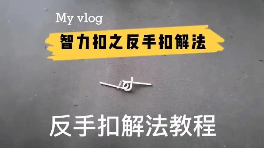 智力扣之反手扣解法教程一看就会