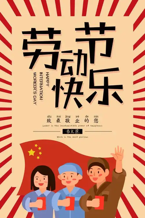五一劳动最光荣海报图psd