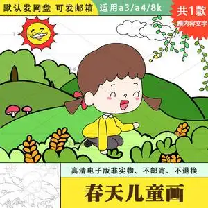 小学生关于春天的儿童画电子版8k以春为主题画一幅画半成品涂色a3