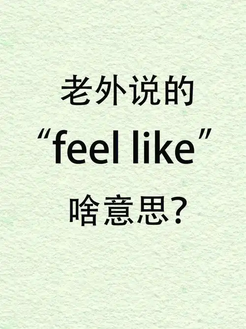 老外常说的feellike啥意思