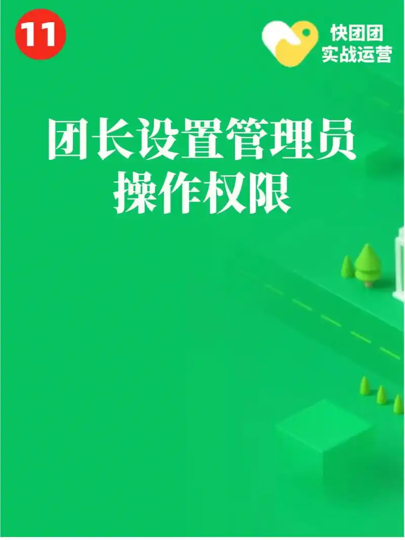 快团团|设置管理员权限.当团长有自己的运营团队时,为了更明确 - 抖音