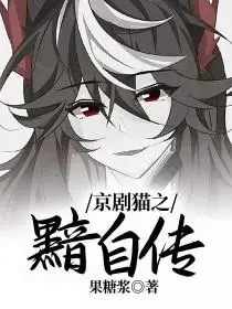 京剧猫之黯自传