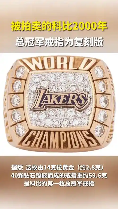 被拍卖的科比2000年总冠军戒指为复刻版