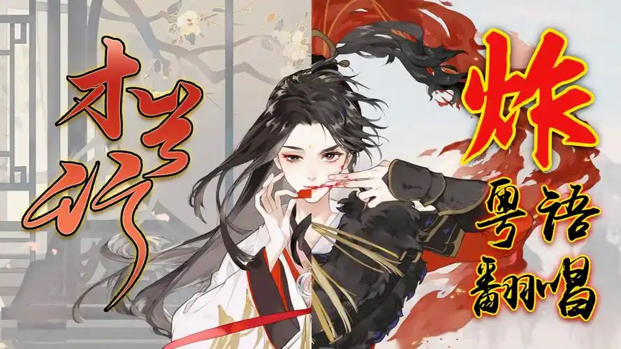 炸翻全站!【粤语翻唱】帅攻女声版《木兰行》