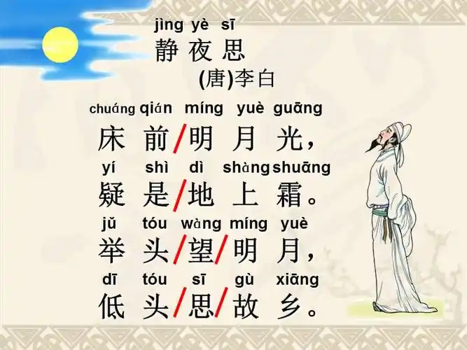 部编人教语文2011课标版一年级下册静夜思微课课件语文一年级人教版