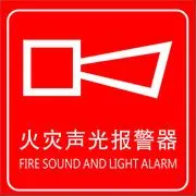 现货 常闭式防火门请保持关闭标识 亚克力标识消防四个能力标识牌