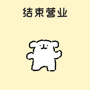 小狗maltese为大家准备了新年结束营业表情包  假期不营业,安心过大年