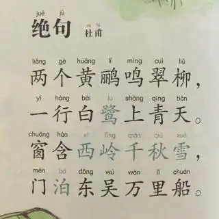 128绝句两个黄鹂鸣翠柳杜甫