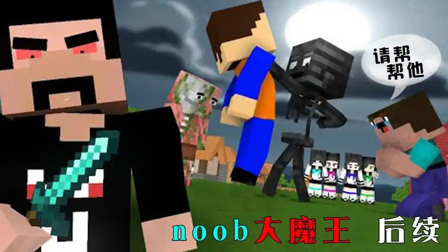 我的世界游戏怪物学院noob大魔王的诞生后续上