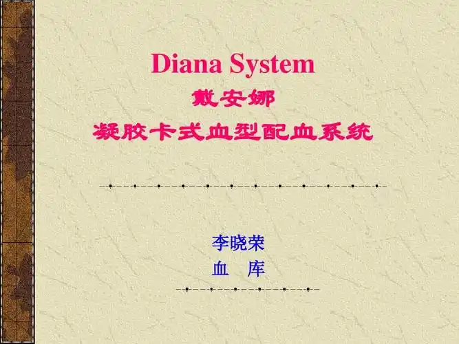 医药卫生 卡式配血演讲稿ppt diana system 戴安娜 凝胶卡式血型配血