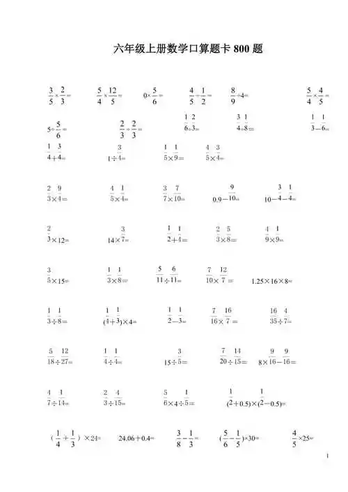 六年级上册数学口算题卡800题最新精编