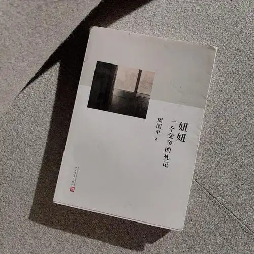 记得中学语文老师推荐了周国平的《妞妞》,过了多年才拾起书卷读起来