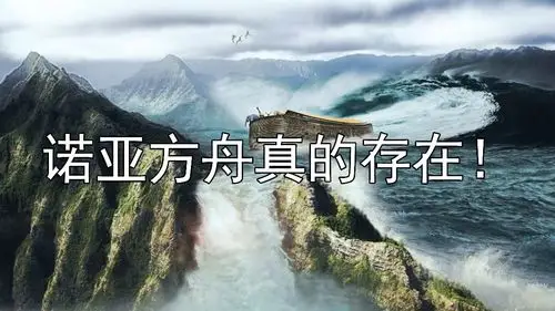 或许你不知道诺亚方舟真的存在