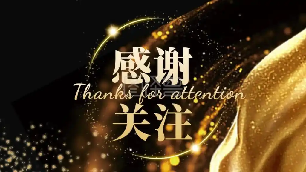 黑金大气感谢关注关注主题抖音背景图