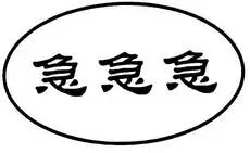 em>急急 /em> em>急 /em>