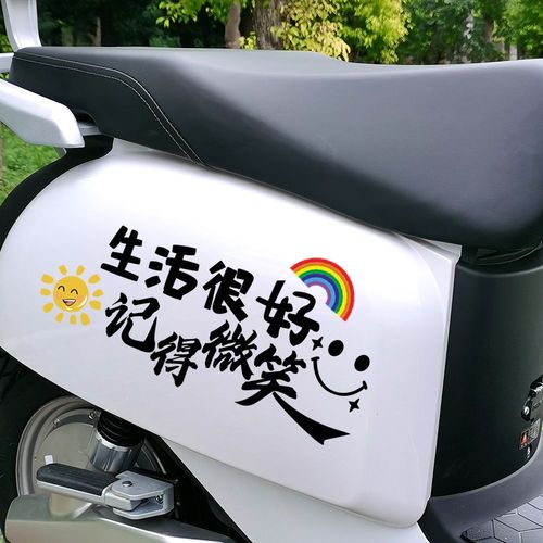 生活很好记得微笑电动车贴纸摩托车防水电瓶车装饰品文字个性车贴