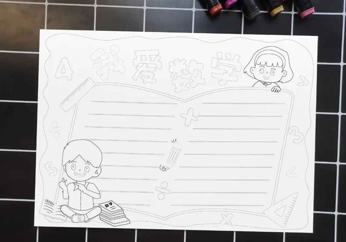 40】小学生数学手抄报模板线稿 想要数学手抄报的宝们,看过来!