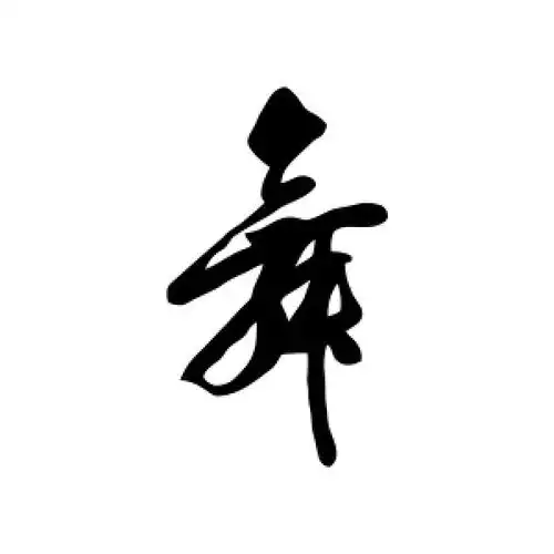 舞怎么写_冠木字词网_冠木字词网