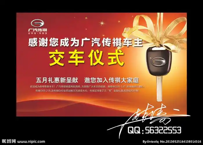 cmyk40共享分×关 键 词:交车仪式 交车 钥匙 广汽 传祺 炫彩背景
