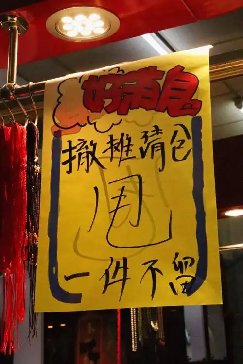 "菜批百货"门口,门楣上悬挂红色横幅,写着"本市场升级改造 清仓甩货"