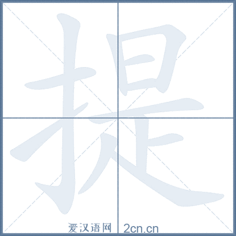 提的笔顺,提字的笔画顺序与笔顺视频下载 - 爱汉语网