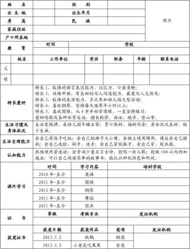 幼儿园入小学简历