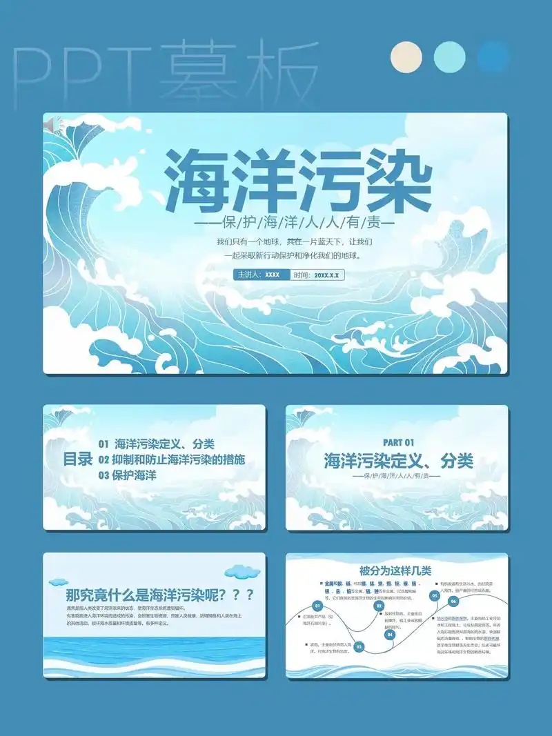 海洋污染ppt模板保护海洋环境312
