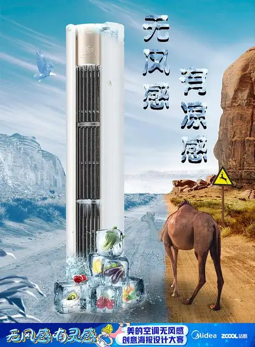 美的舒适星空调海报-"无风感,有凉感"