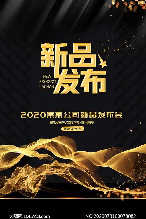 新品发布会宣传海报设计psd素材_大图网图片素材