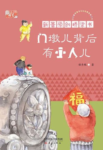 新蕾原创桥梁书:门墩儿背后有小人儿9787530755556