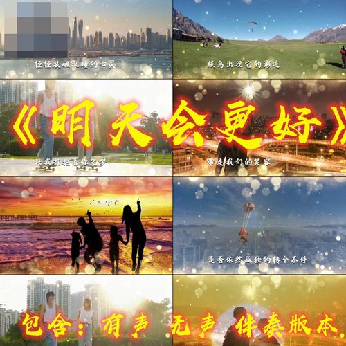 歌曲明天会更好少儿歌舞歌曲配乐伴奏舞台led大屏幕素材视频背景