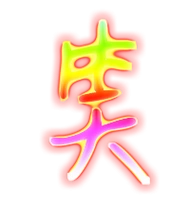 笑艺术字体笑头像笑笔顺笑同音同调字查询