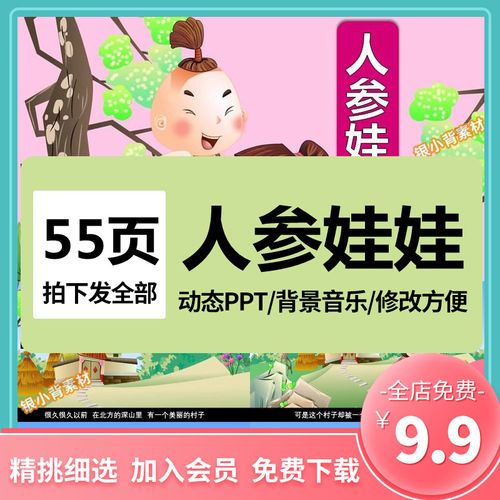 神话故事人参娃娃ppt讲故事ppt家长助教进课堂人参娃娃表演剧背景