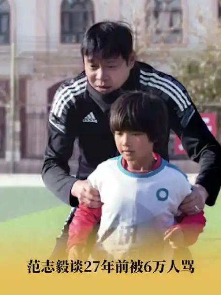 范志毅谈27年前被6万人骂