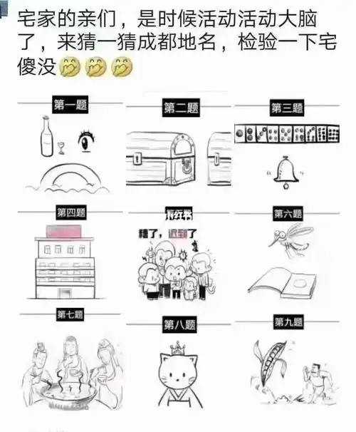 隔离无聊了看图猜成都的地名哈哈哈