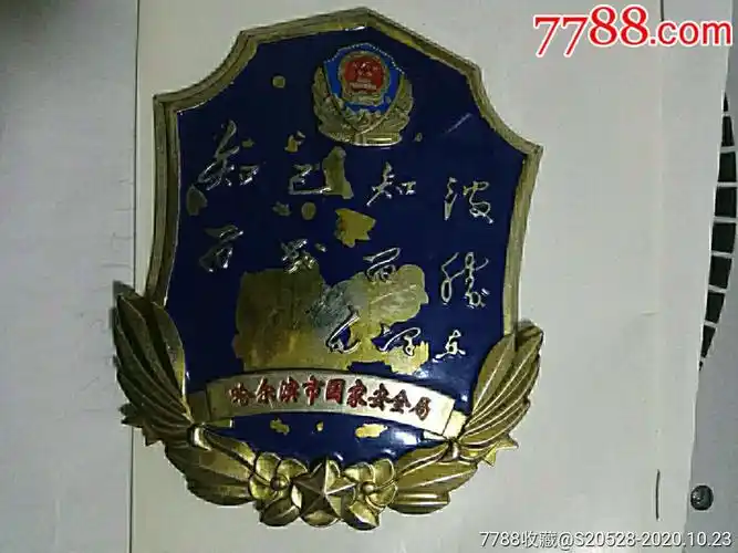 哈尔滨市国家安全局知己知彼百战不殆-其他徽章-7788收藏