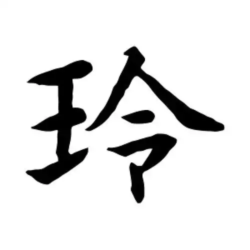楷书玲字