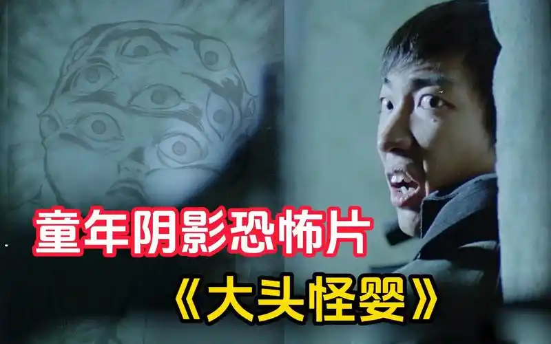 香港童年阴影恐怖片《恐怖热线之大头怪婴》真实事件改编