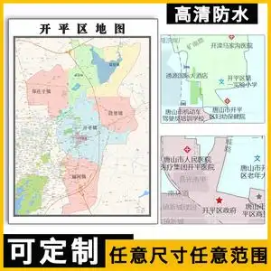 开平区地图1.1米订制河北省唐山市行政交通区域分布高清贴图新款