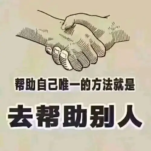 帮助自已的唯一方法就是去帮助别人.