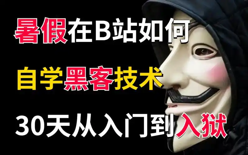 【自学网络安全】32集暗网黑客教程,全程干货,暑假一天一集,从入门到