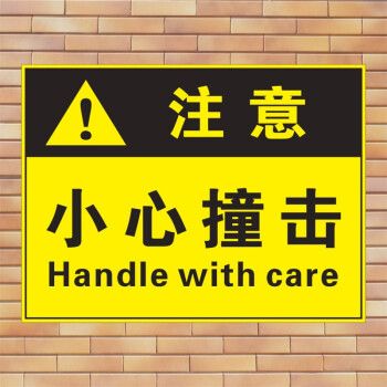 彬策小心撞击企业工厂安全生产警示标示当心碰撞损坏小心碰头标志牌