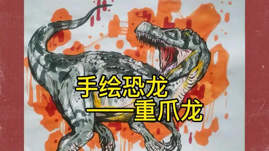 手绘恐龙画一只重爪龙捕鱼使我快乐作渔夫真好