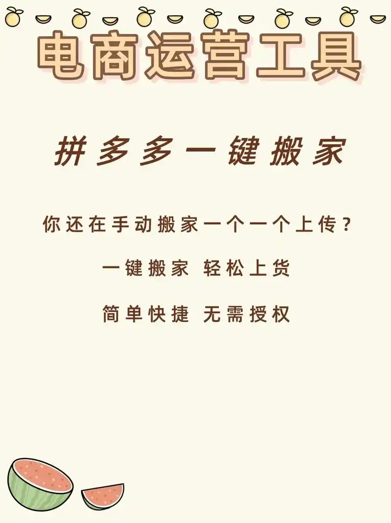 拼多多一键搬家(拼多多宝贝复制无需授权)拼多多整店搬家-拼多 - 抖音
