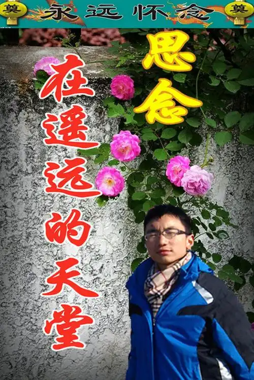 让这声声祈福声满载着妈妈对天堂里的儿子万分的不舍和深深的思念!