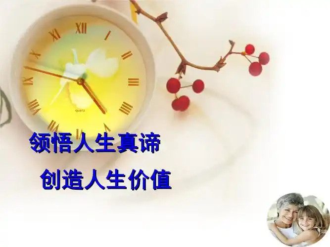 20xx年领悟人生真谛创造人生价值2.ppt