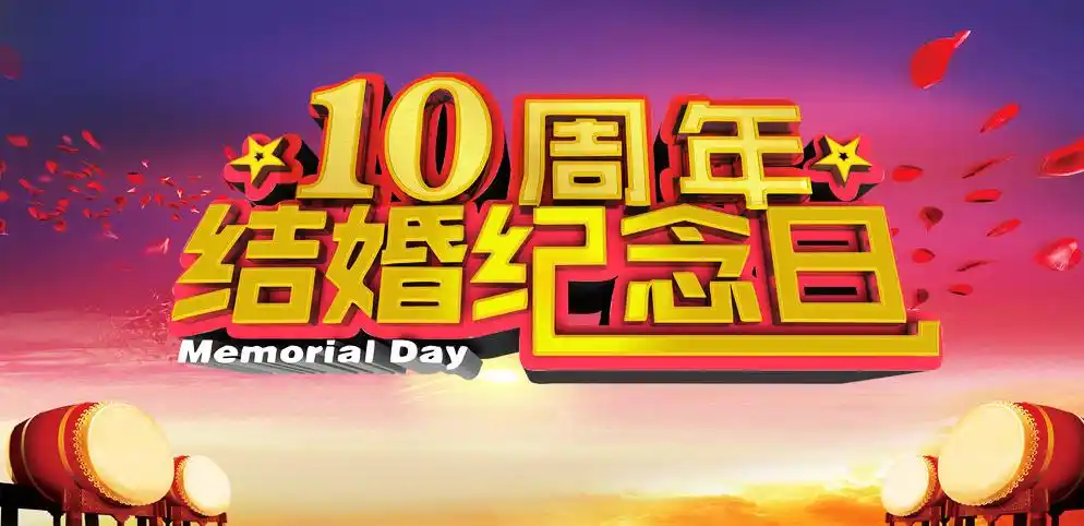 10周年图片
