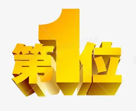 第一名
