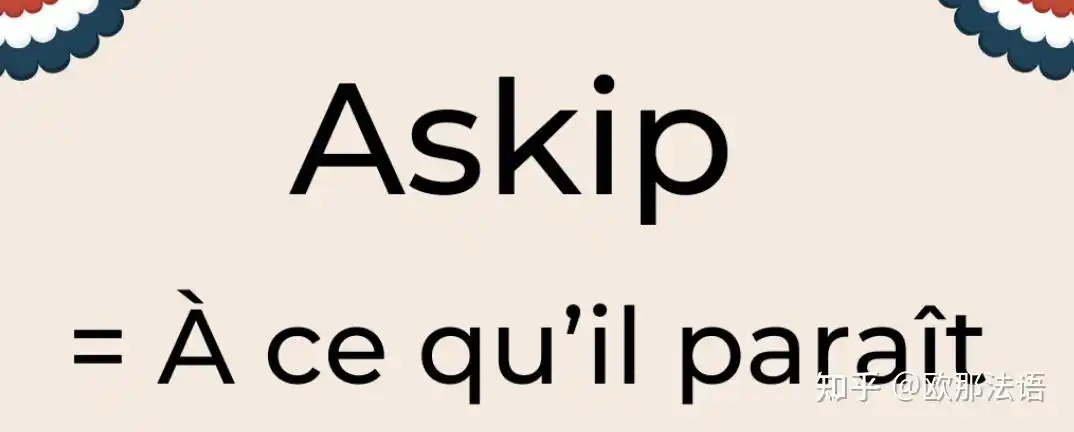 askip是一个非常常见的缩写词,法语意思是"à ce quil para06t