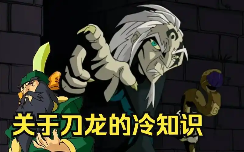 【教你看动漫】刀龙和洛佩的原型是同一个人?